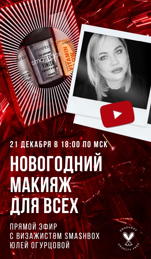 Макияж в прямом эфире с визажистами Smashbox