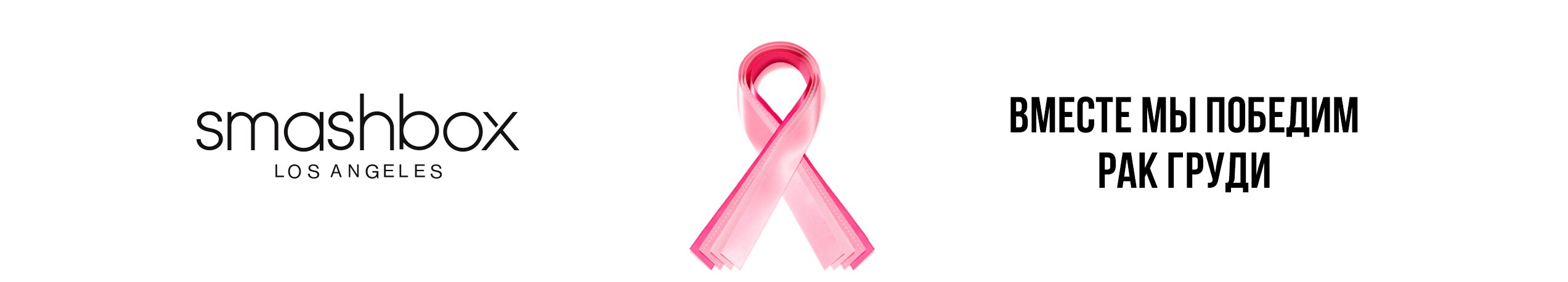Розовая ленточка. Вместе мы победим рак груди.